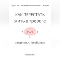 Как перестать жить в тревоге и вернуть спокойствие
