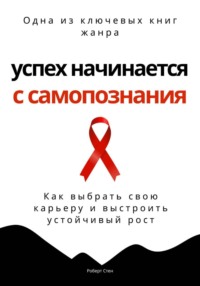 Успех начинается с самопознания. Как выбрать свою карьеру и выстроить устойчивый рост