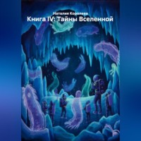 Книга IV: Тайны Вселенной