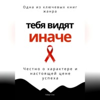 Тебя видят иначе. Честно о характере и настоящей цене успеха