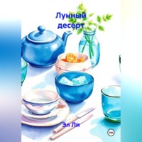 Лунный десерт