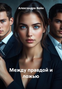Между правдой и ложью