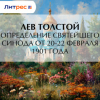 Определение Святейшего Синода от 20-22 февраля 1901 года