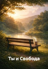 Ты и Свобода