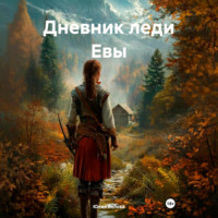 Дневник леди Евы