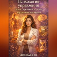 Психология управления телом, временем и твоим внутренним капиталом