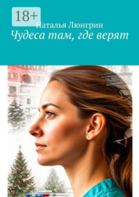 Чудеса там, где верят