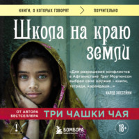 Школа на краю земли