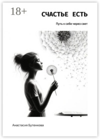 Счастье есть