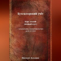 Бухгалтерский учёт. Курс лекций (полный курс), с изменениями законодательства на 01.01.2026