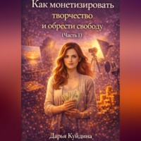Как монетизировать творчество и обрести свободу (Часть 1)