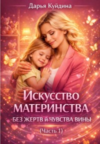 Искусство материнства без жертв и чувства вины (Часть 1)