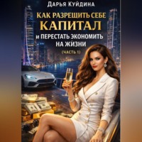Как разрешить себе капитал и перестать экономить на жизни (Часть 1)