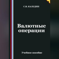 Валютные операции