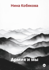 Армия и мы