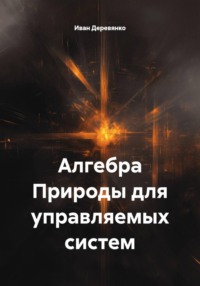 Алгебра Природы для управляемых систем