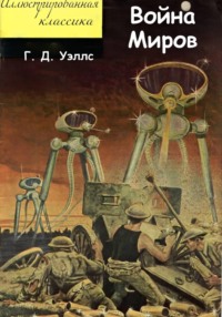 Война миров