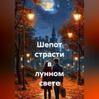 Шепот страсти в лунном свете