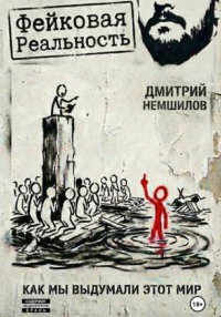 Фейковая реальность: как мы выдумали этот мир