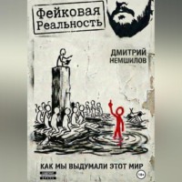 Фейковая реальность: как мы выдумали этот мир
