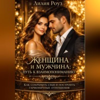 Женщина и мужчина: путь к взаимопониманию. Как сохранить себя и построить гармоничные отношения