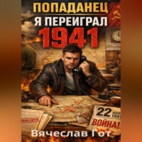 Попаданец. Я переиграл 1941