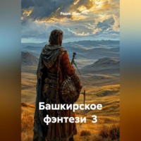 Башкирское фэнтези 3