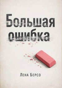 Большая ошибка