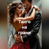 Танго на грани