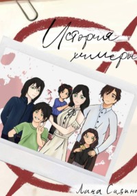 История химеры