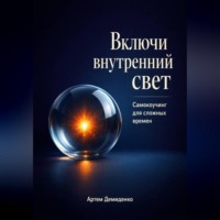 Включи внутренний свет: Самокоучинг для сложных времен