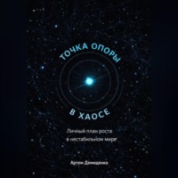 Точка опоры в хаосе: Личный план роста в нестабильном мире