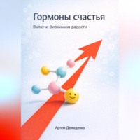 Гормоны счастья: Включи биохимию радости