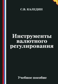 Инструменты валютного регулирования
