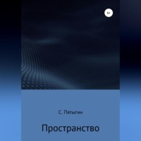 Пространство