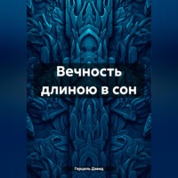 Вечность длиною в сон