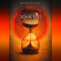 Зона 500