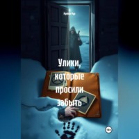 Улики, которые просили забыть