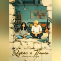 Лукас и Полли