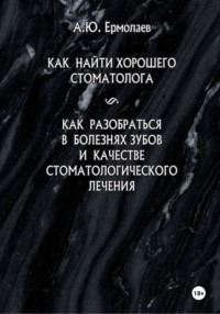 Как найти хорошего стоматолога. Как разобраться в болезнях зубов и качестве стоматологического лечения