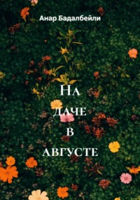 На даче в августе
