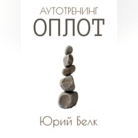 Аутотренинг: Оплот