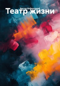 Театр жизни