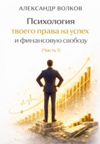 Психология твоего права на успех и финансовую свободу (Часть 1)