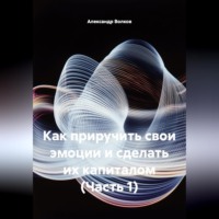 Как приручить свои эмоции и сделать их капиталом (Часть 1)