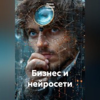 Бизнес и нейросети