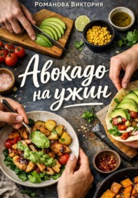 Авокадо на ужин
