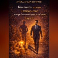 Как выйти из тени и забрать свое в мире больших денег и амбиций (Часть 1)