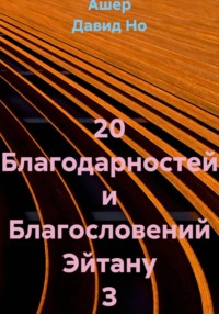 20 Благодарностей и Благословений Эйтану З
