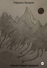 Самый старый праздник